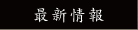 最新情報