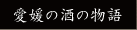 愛媛の酒の物語