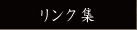 リンク集