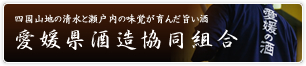 愛媛酒造協同組合