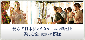 愛媛の日本酒とカタルーニャ料理を楽しむ会（東京）の模様