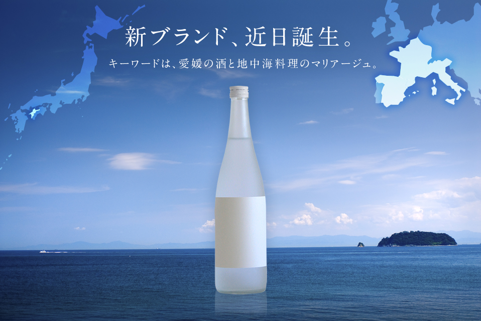 新ブランド、近日誕生。キーワードは、愛媛の酒と地中海料理のマリアージュ。