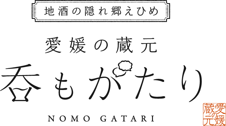 地酒の隠れ里えひめ 愛媛の蔵元　呑もがたり