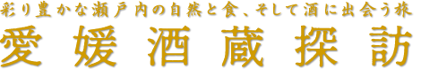 愛媛酒蔵探訪